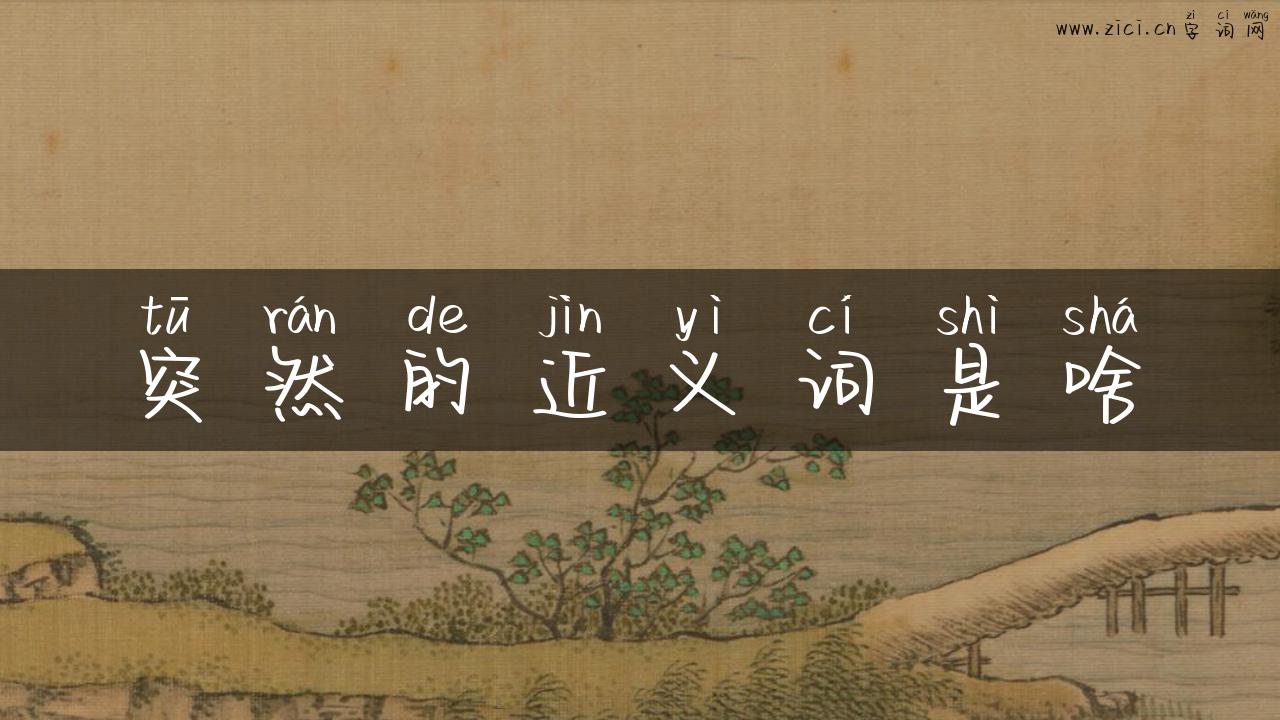 突然的近义词是啥