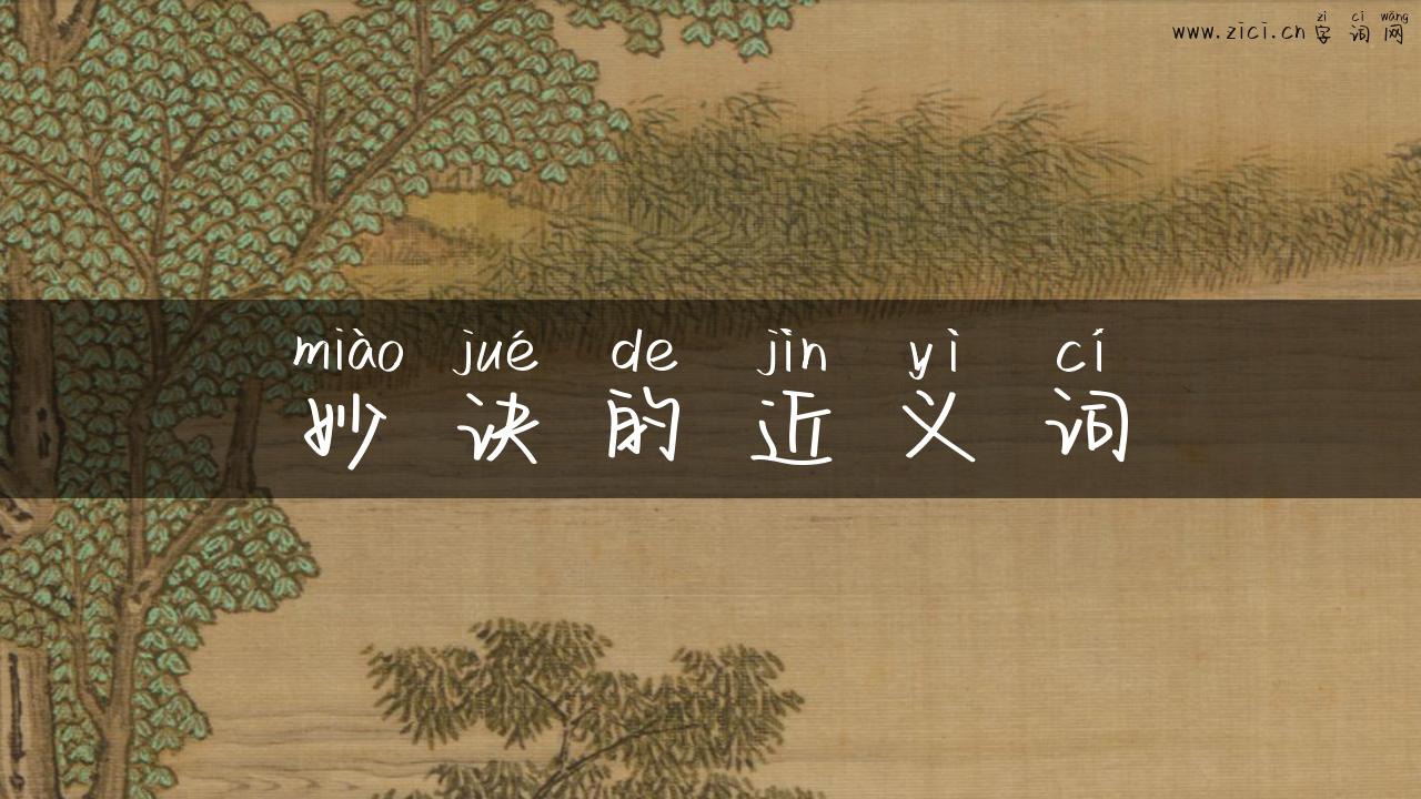 妙诀的近义词
