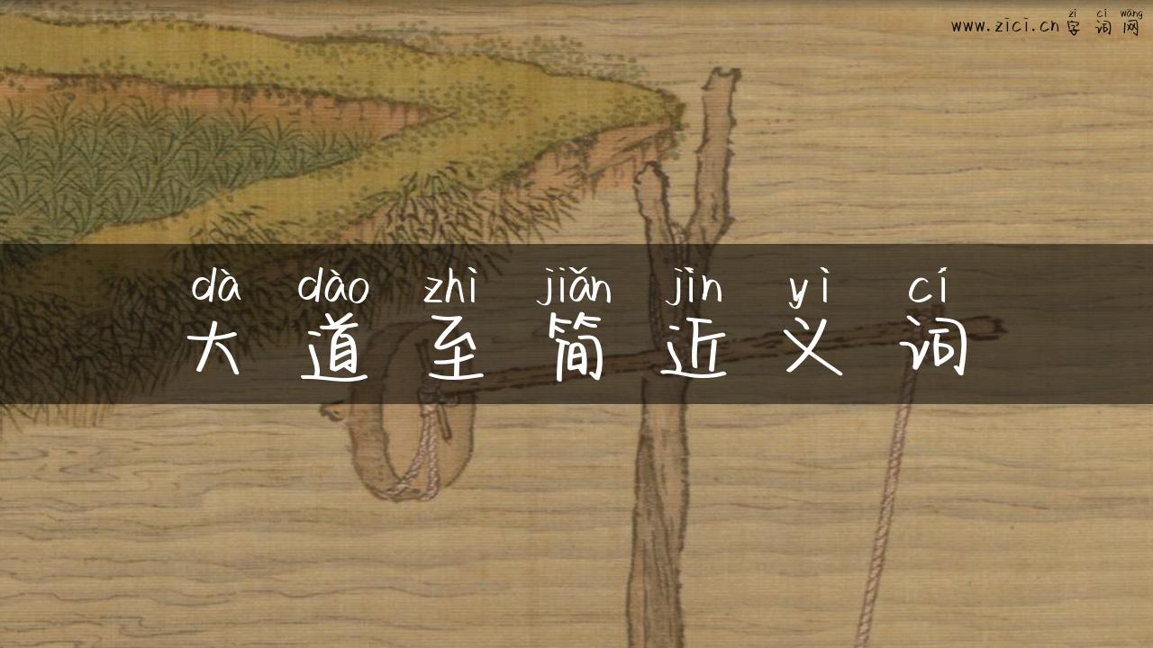 大道至简近义词