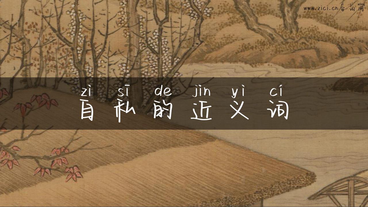 自私的近义词