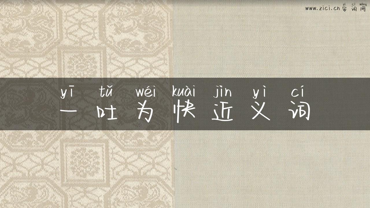 一吐为快近义词
