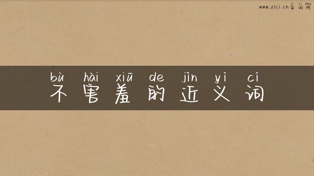 不害羞的近义词