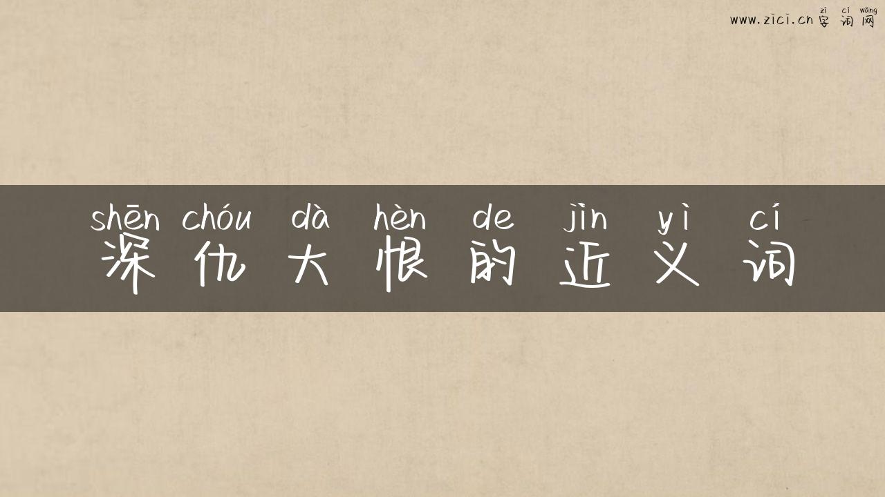 深仇大恨的近义词