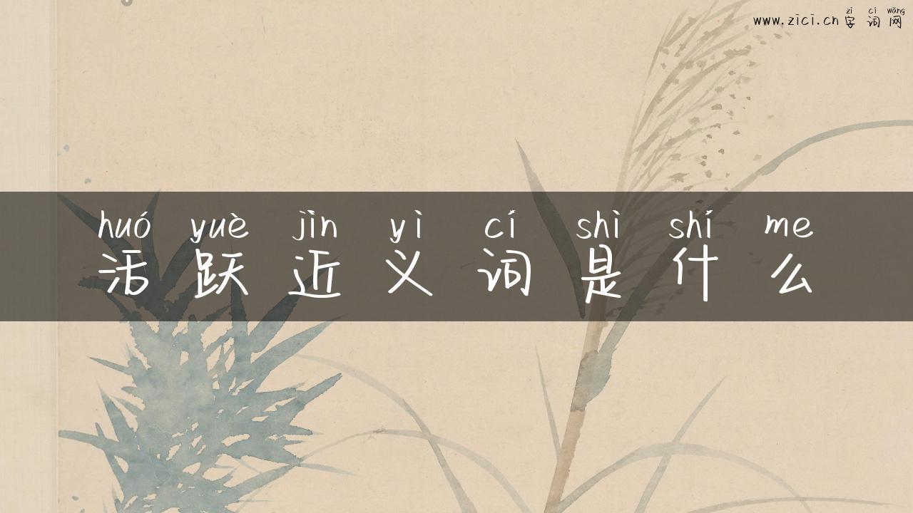 活跃近义词是什么