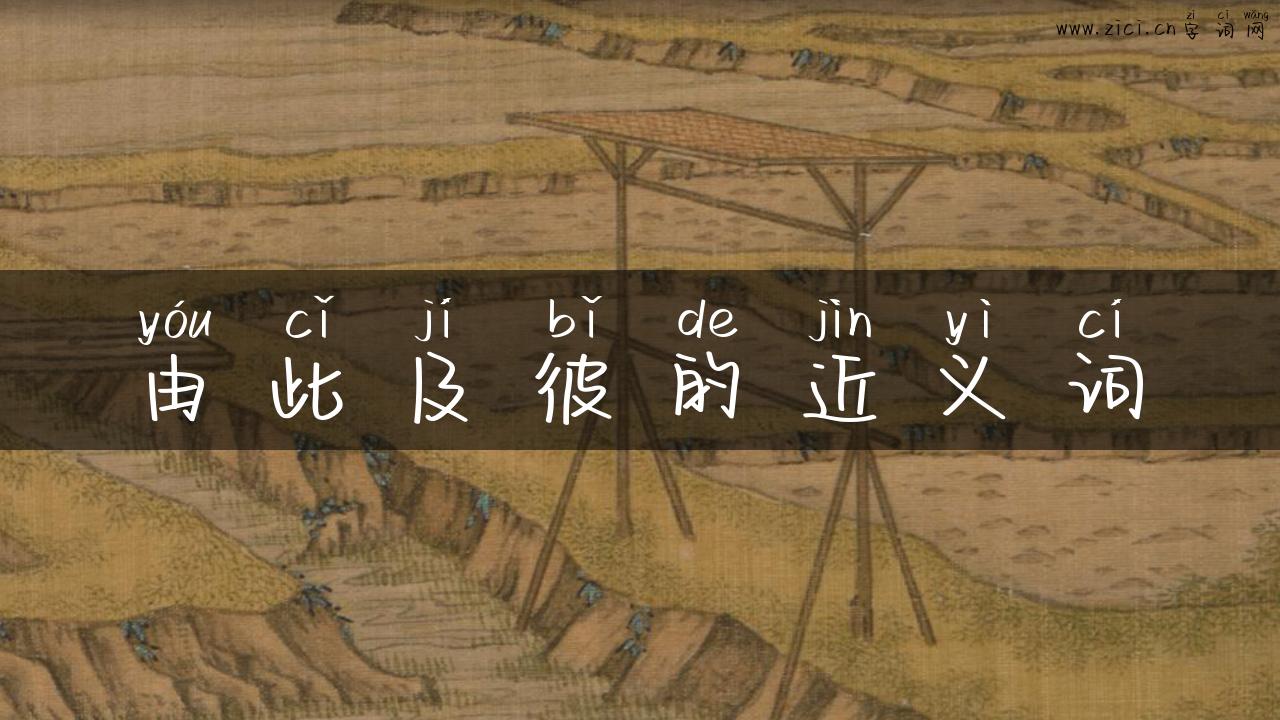 由此及彼的近义词