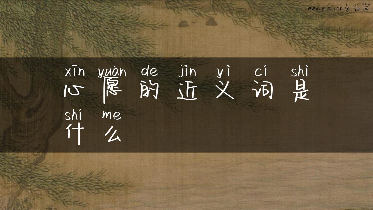 心愿的近义词是什么