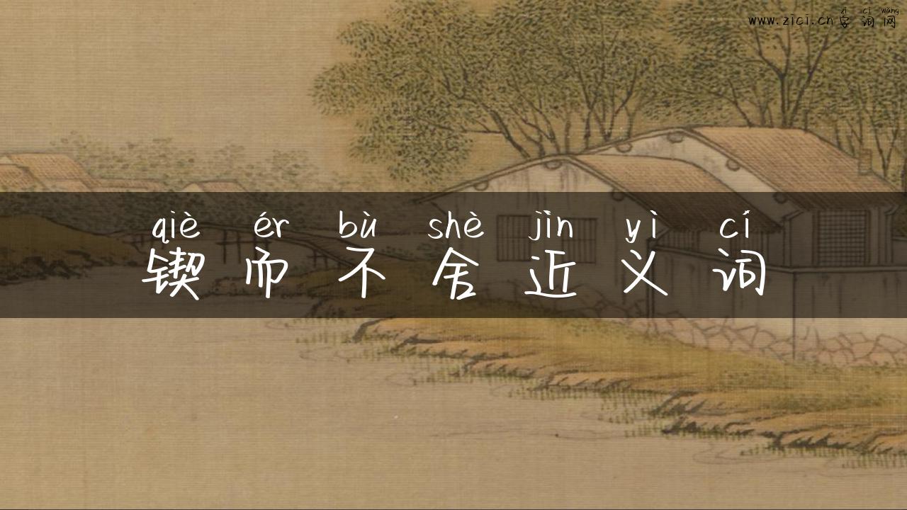 锲而不舍近义词