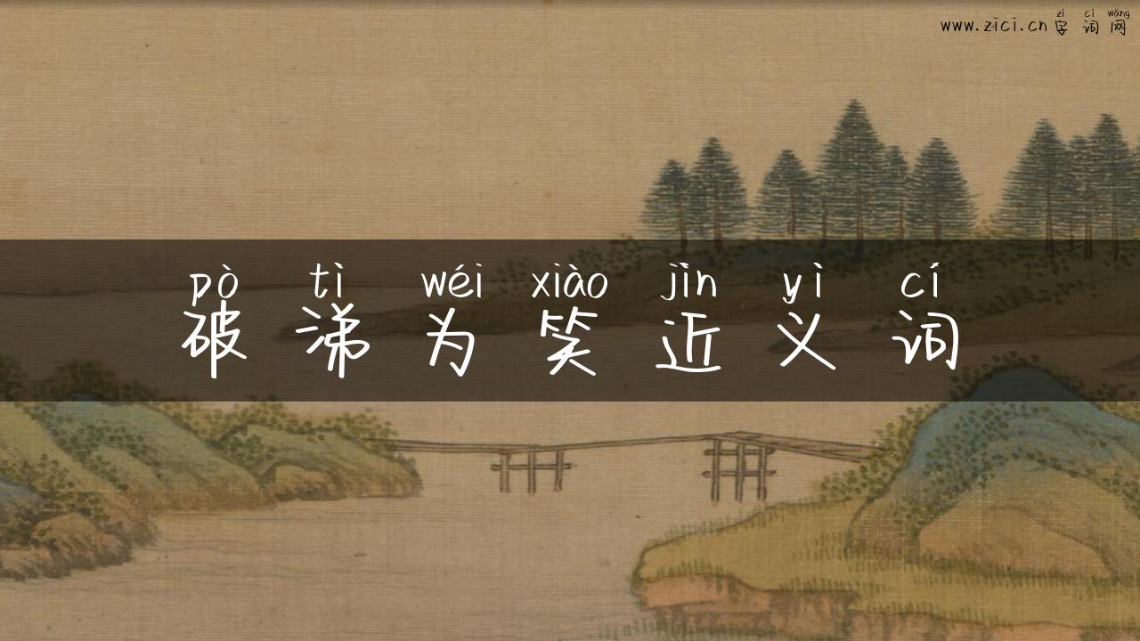 破涕为笑近义词