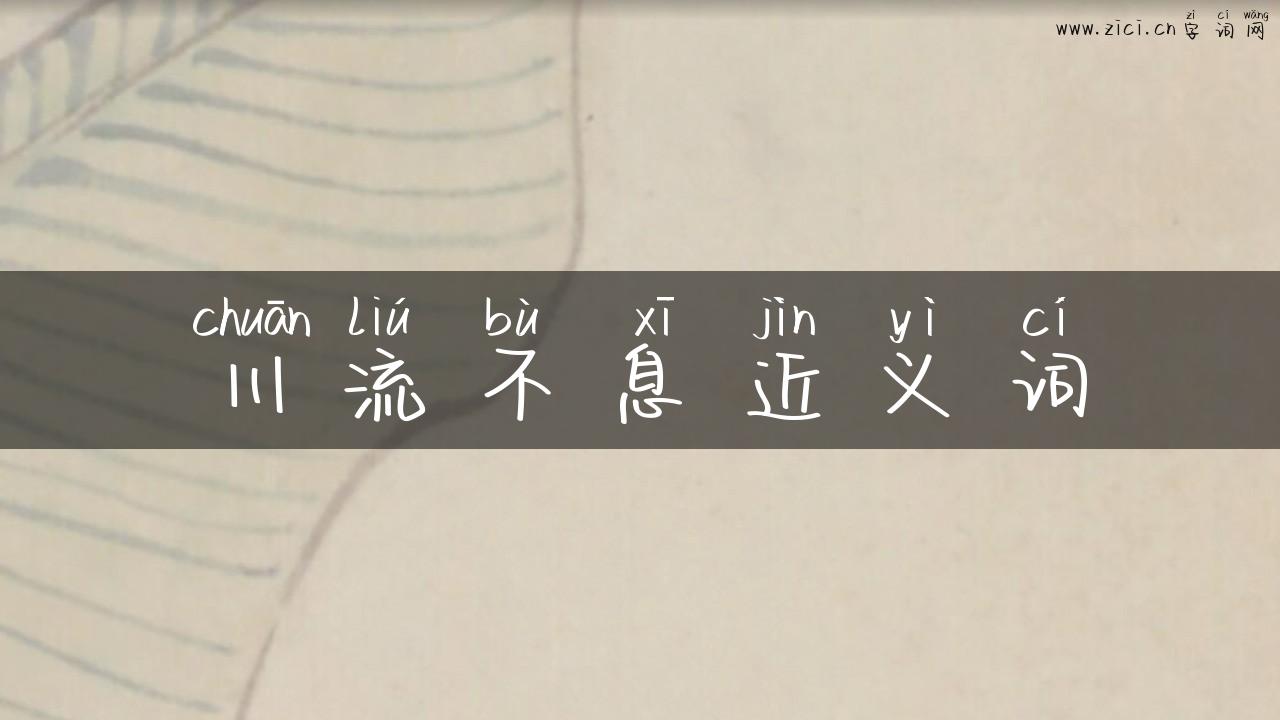 川流不息近义词