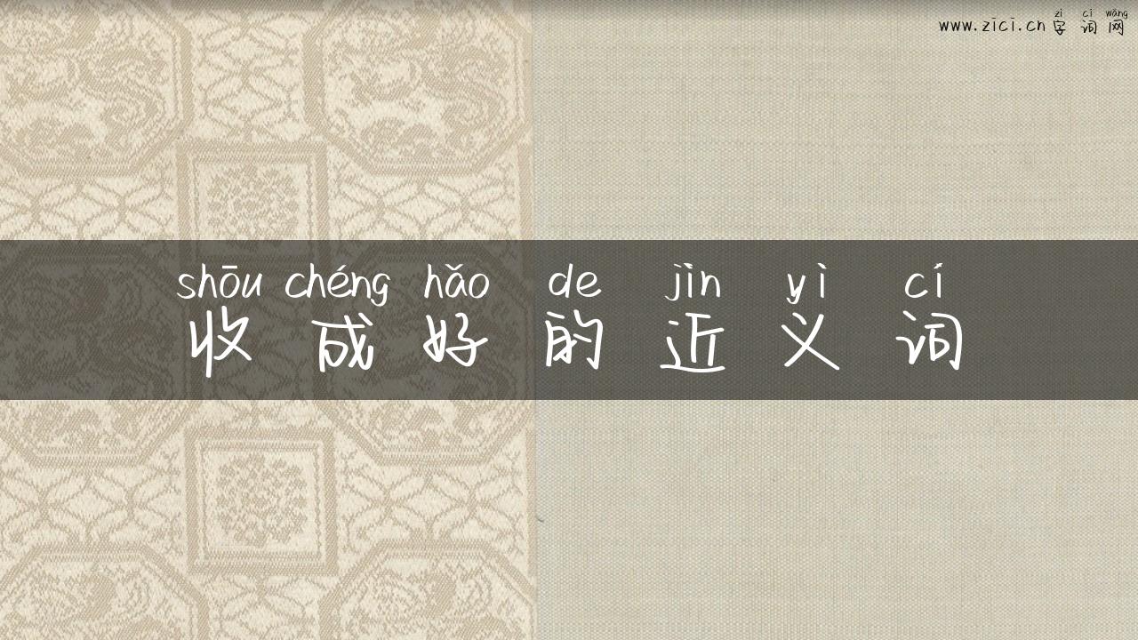收成好的近义词