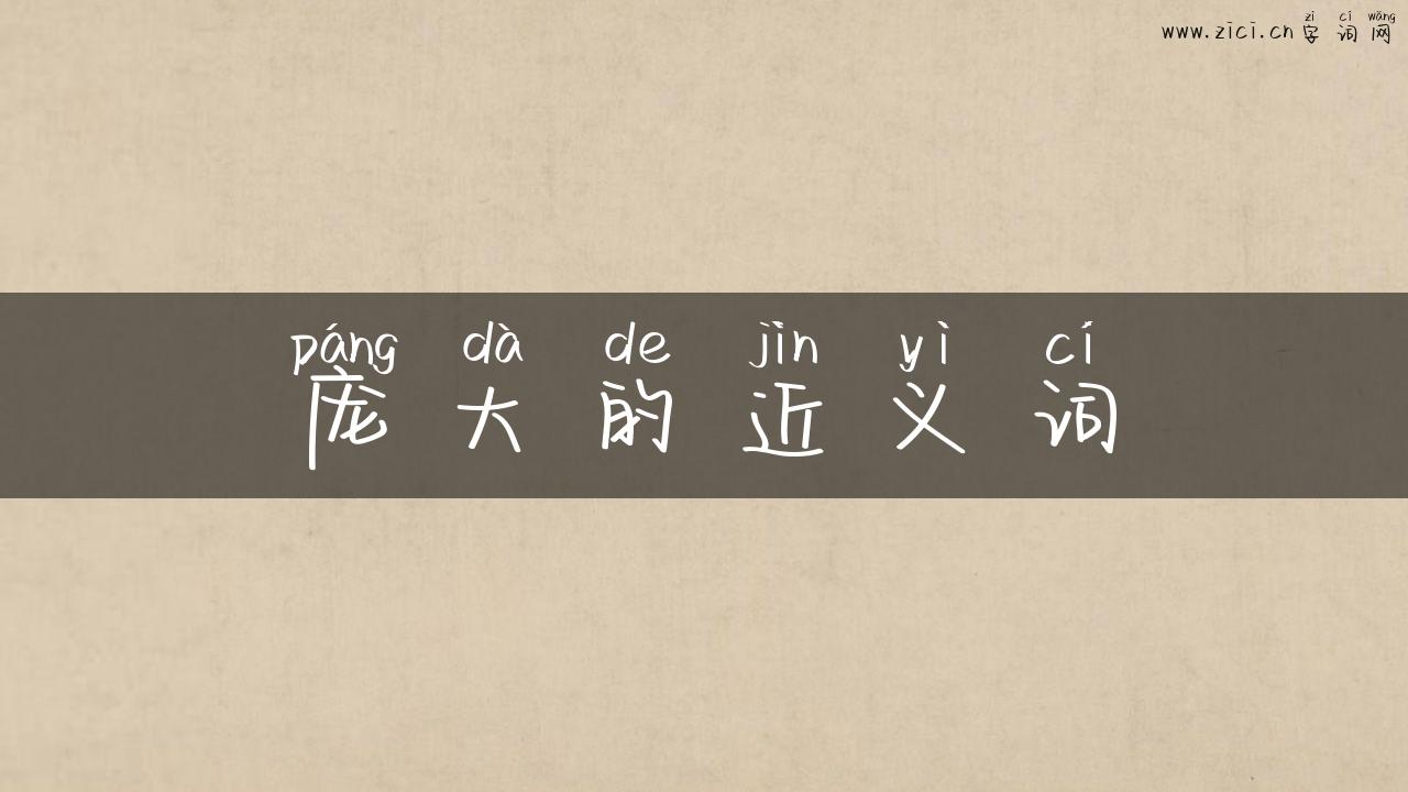 庞大的近义词