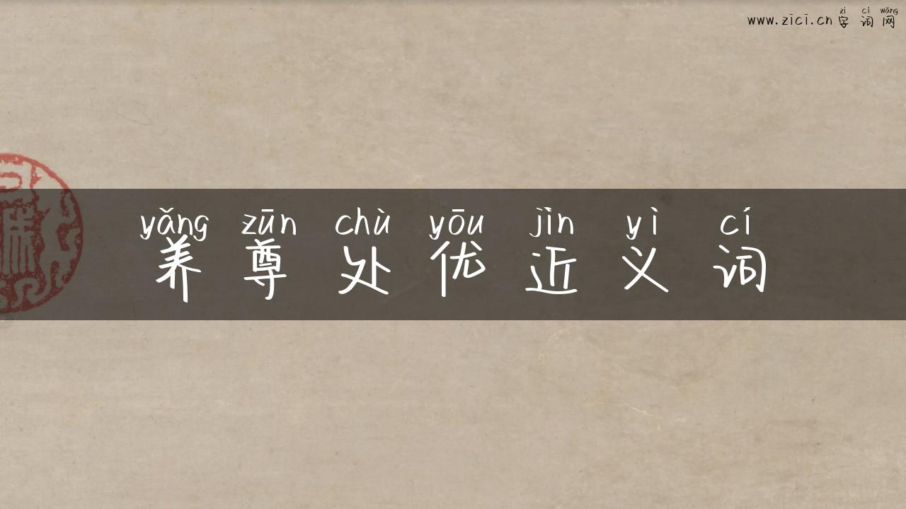 养尊处优近义词