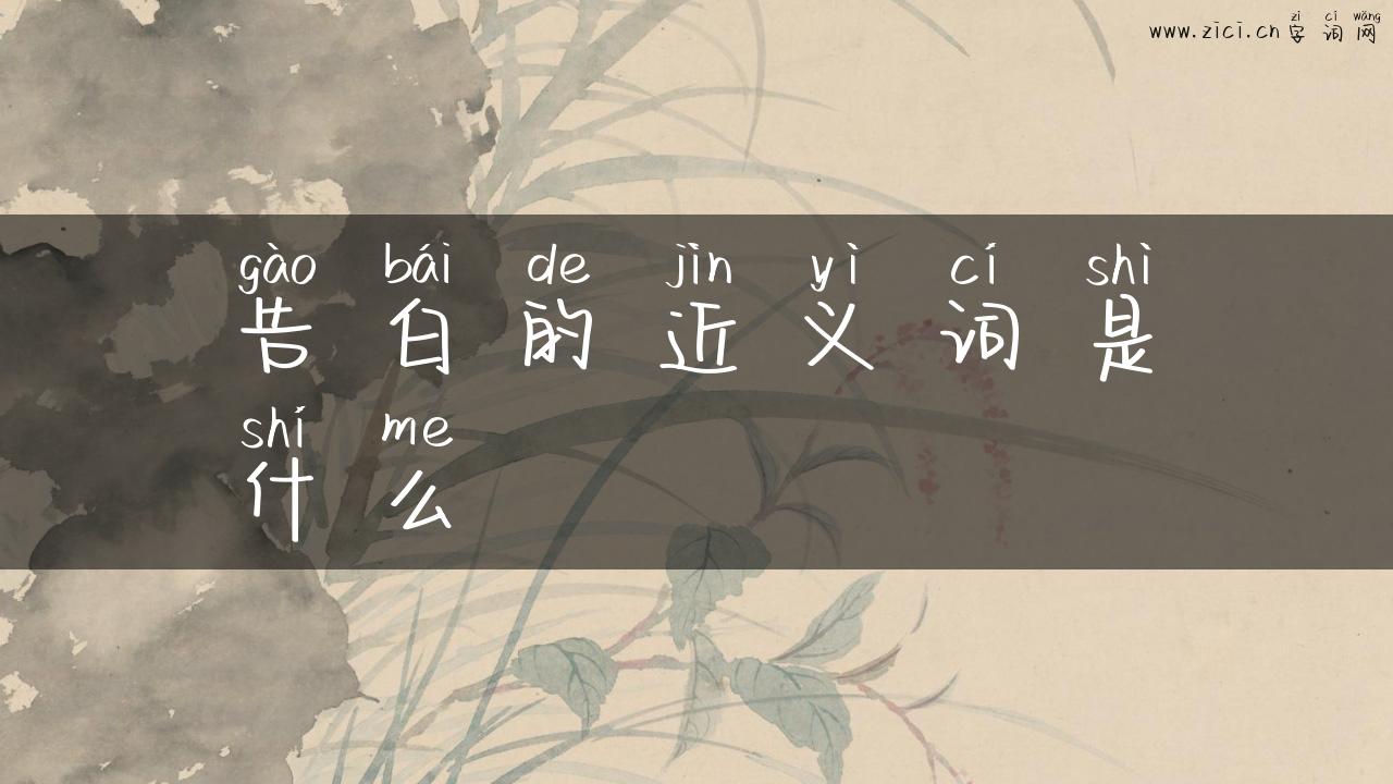 告白的近义词是什么