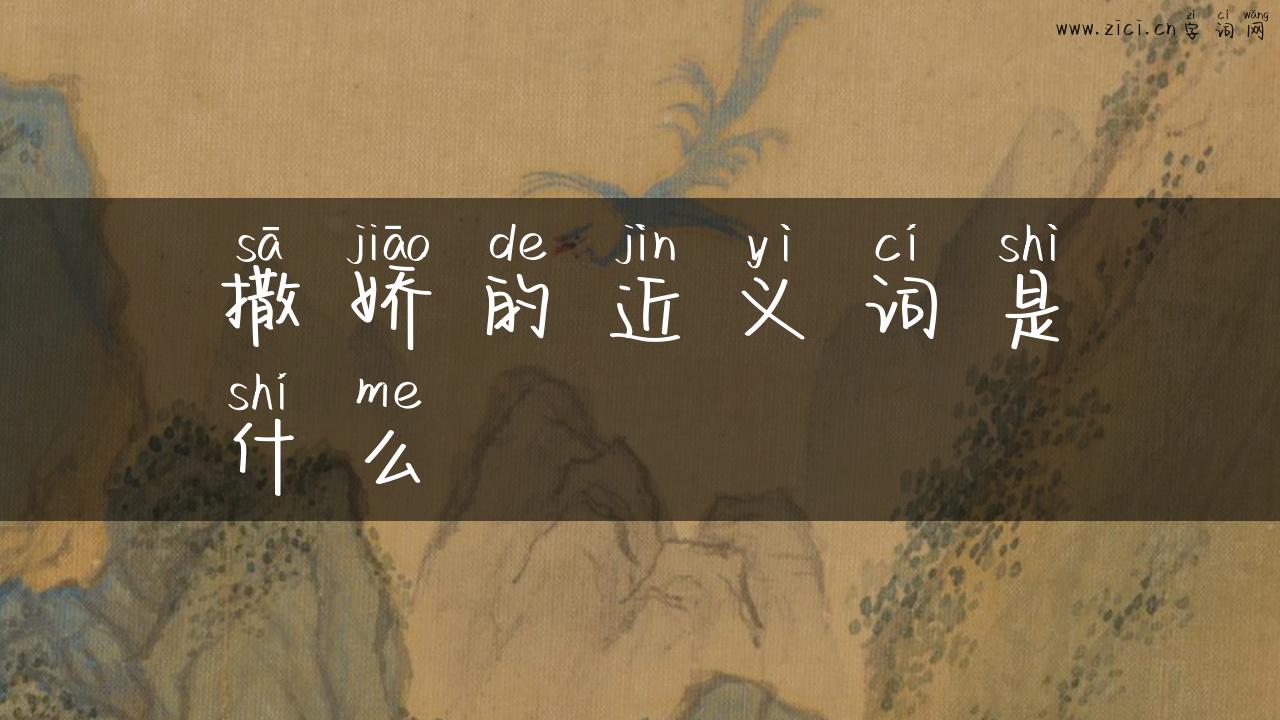 撒娇的近义词是什么