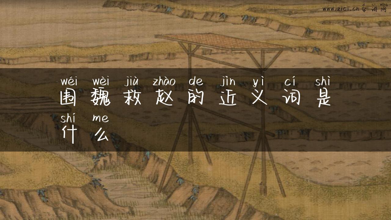 围魏救赵的近义词是什么