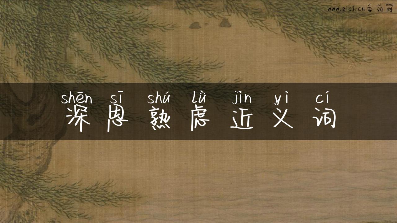 深思熟虑近义词