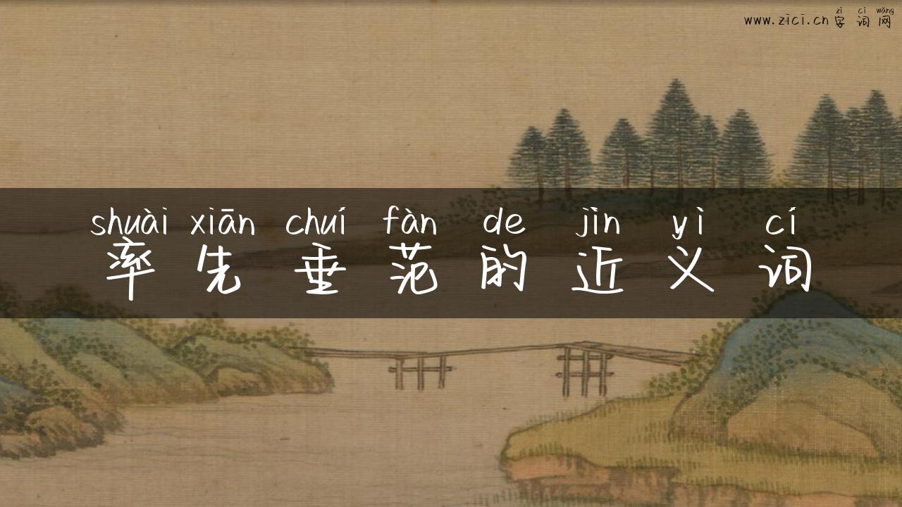 率先垂范的近义词