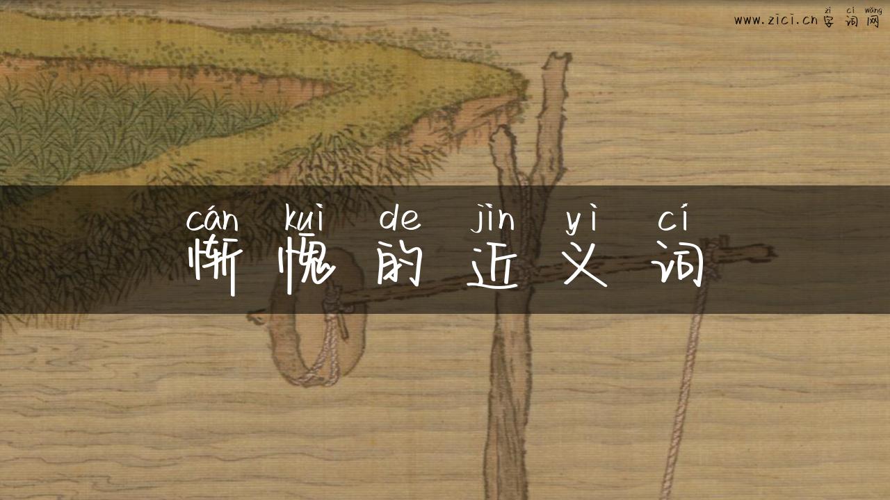 惭愧的近义词