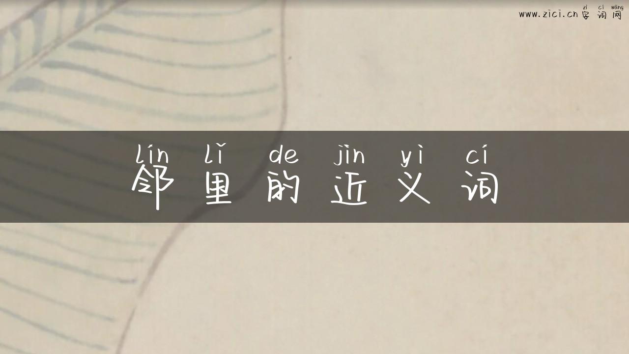 邻里的近义词
