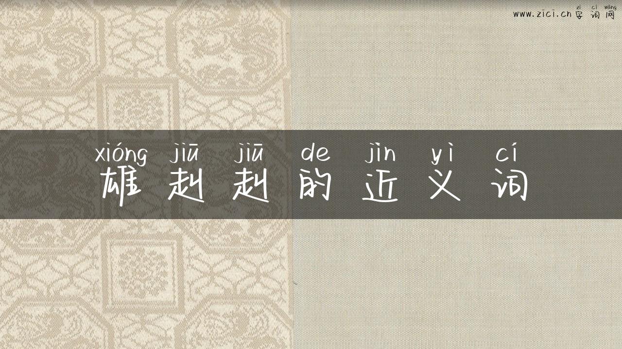 雄赳赳的近义词