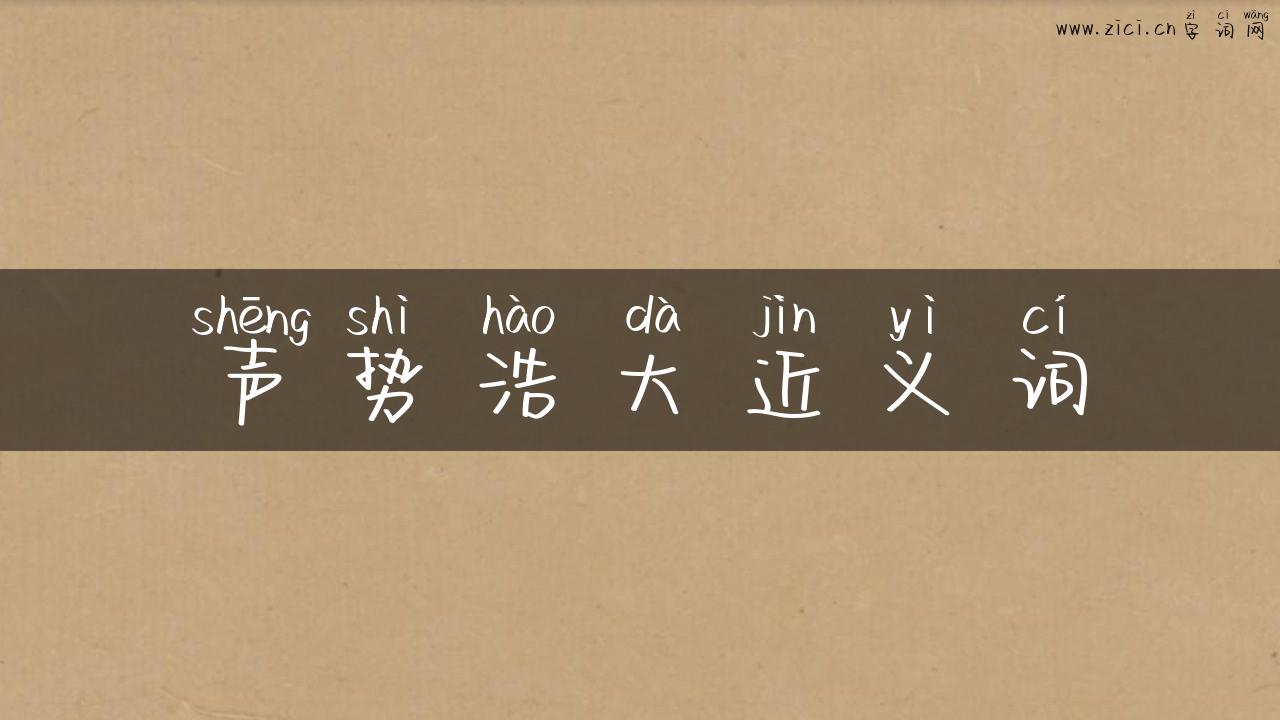 声势浩大近义词