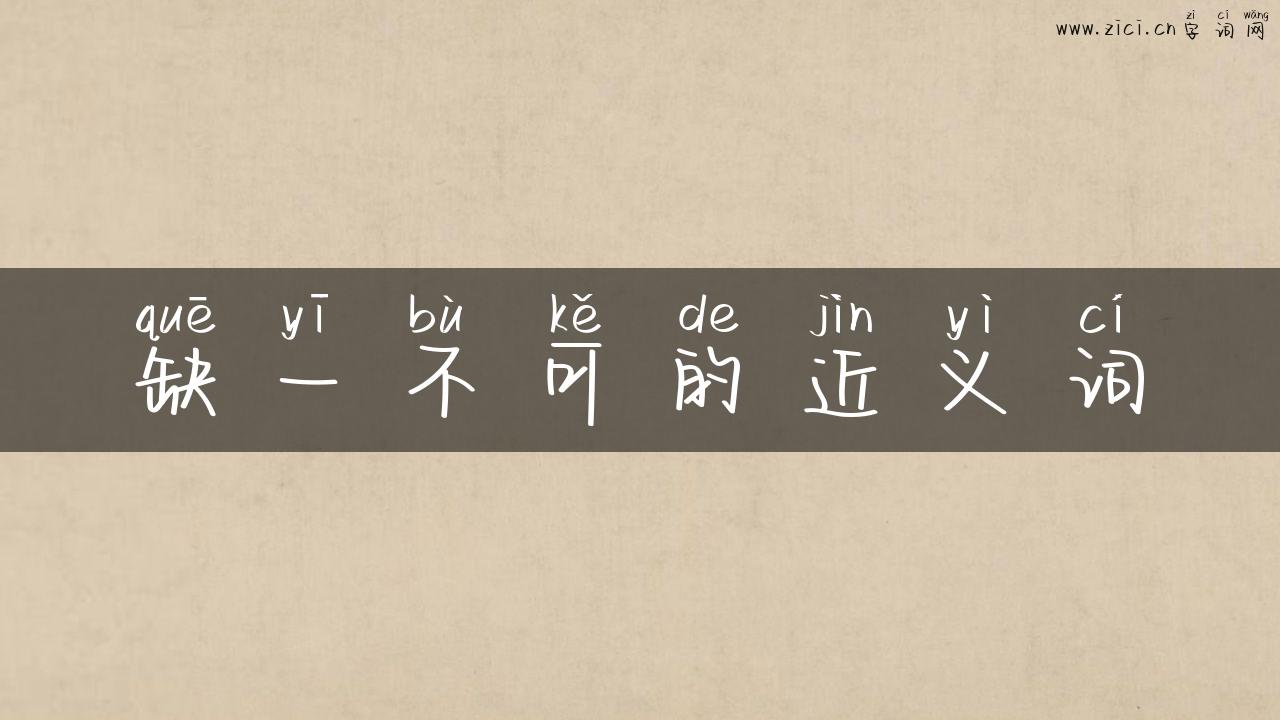 缺一不可的近义词