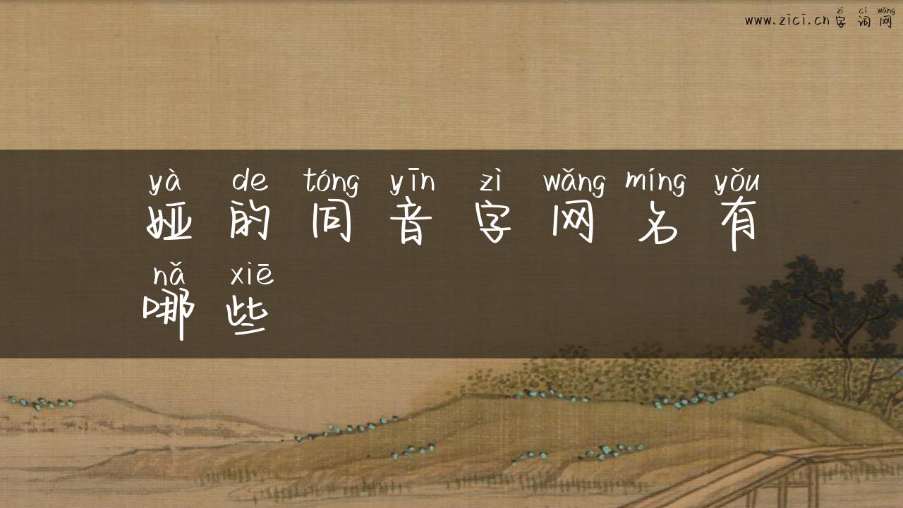 娅的同音字网名有哪些
