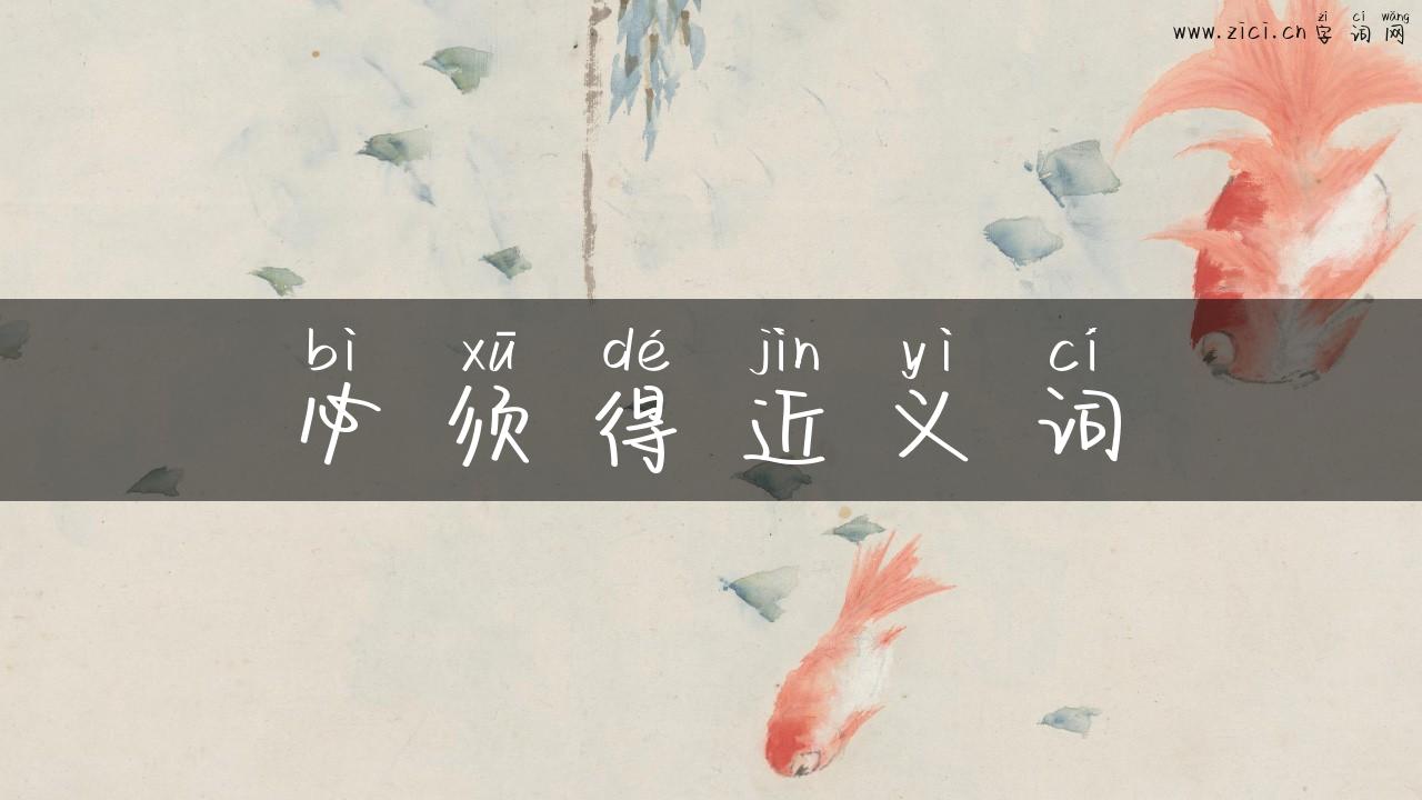 必须得近义词