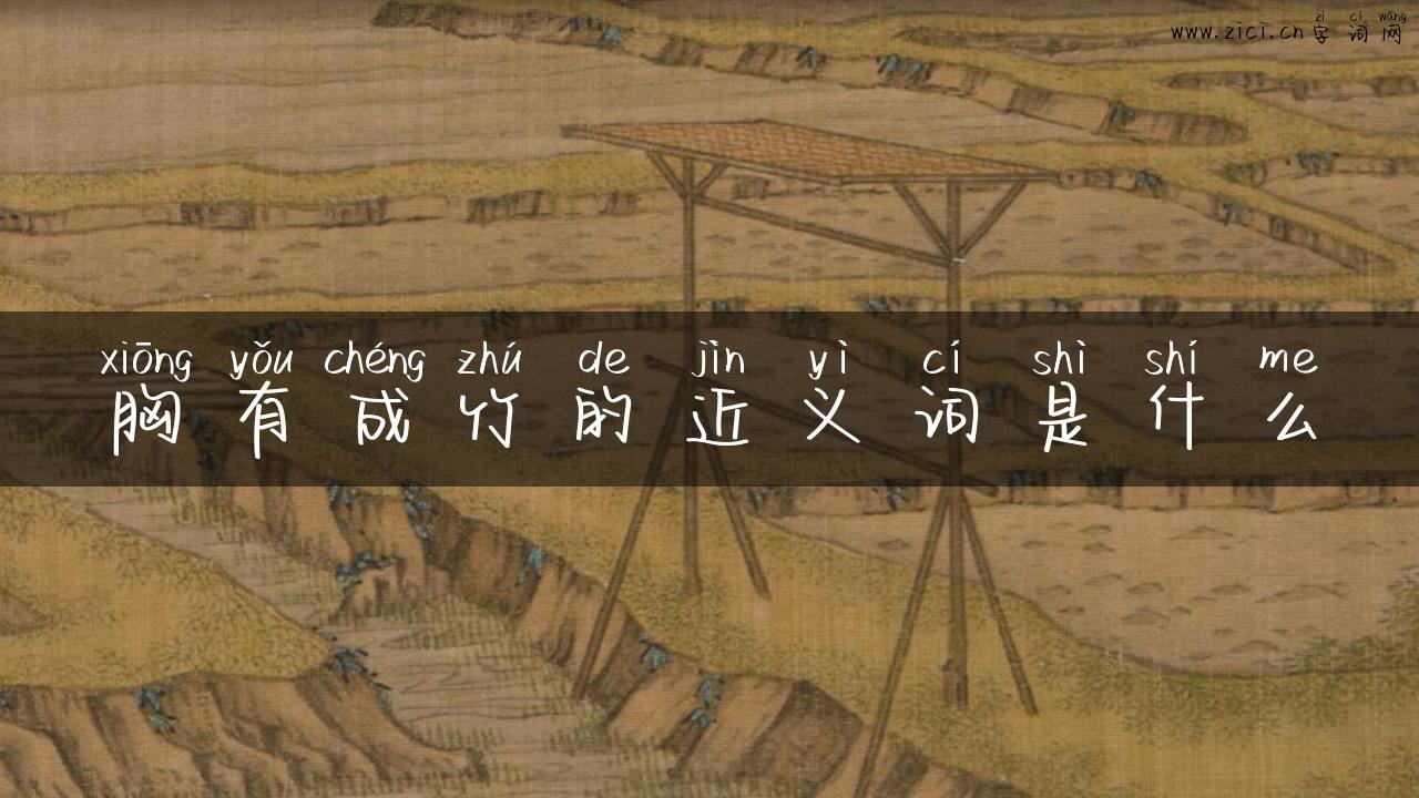 胸有成竹的近义词是什么