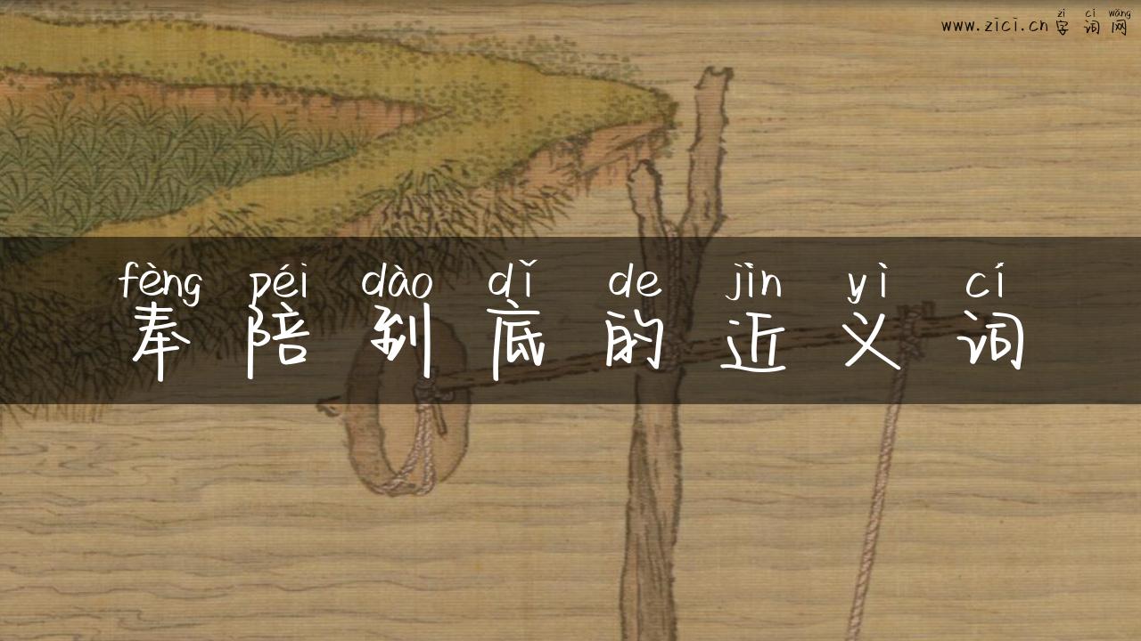 奉陪到底的近义词