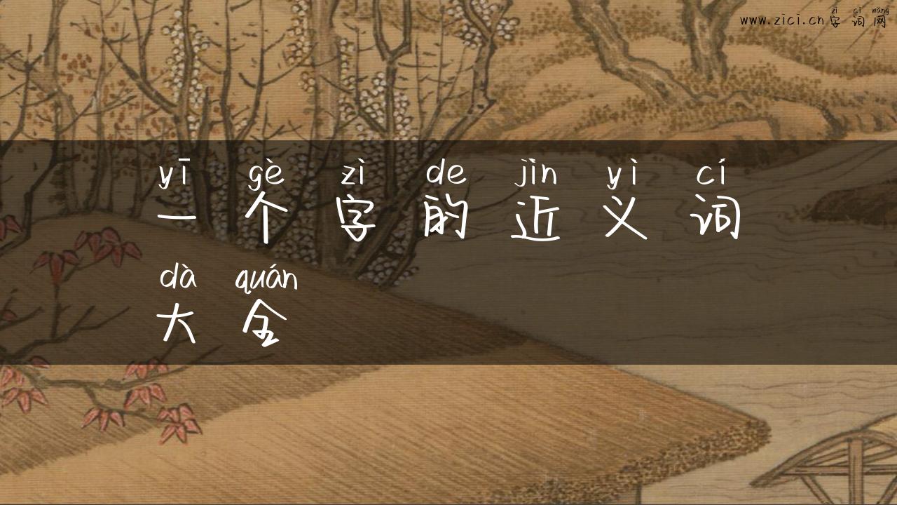 一个字的近义词大全