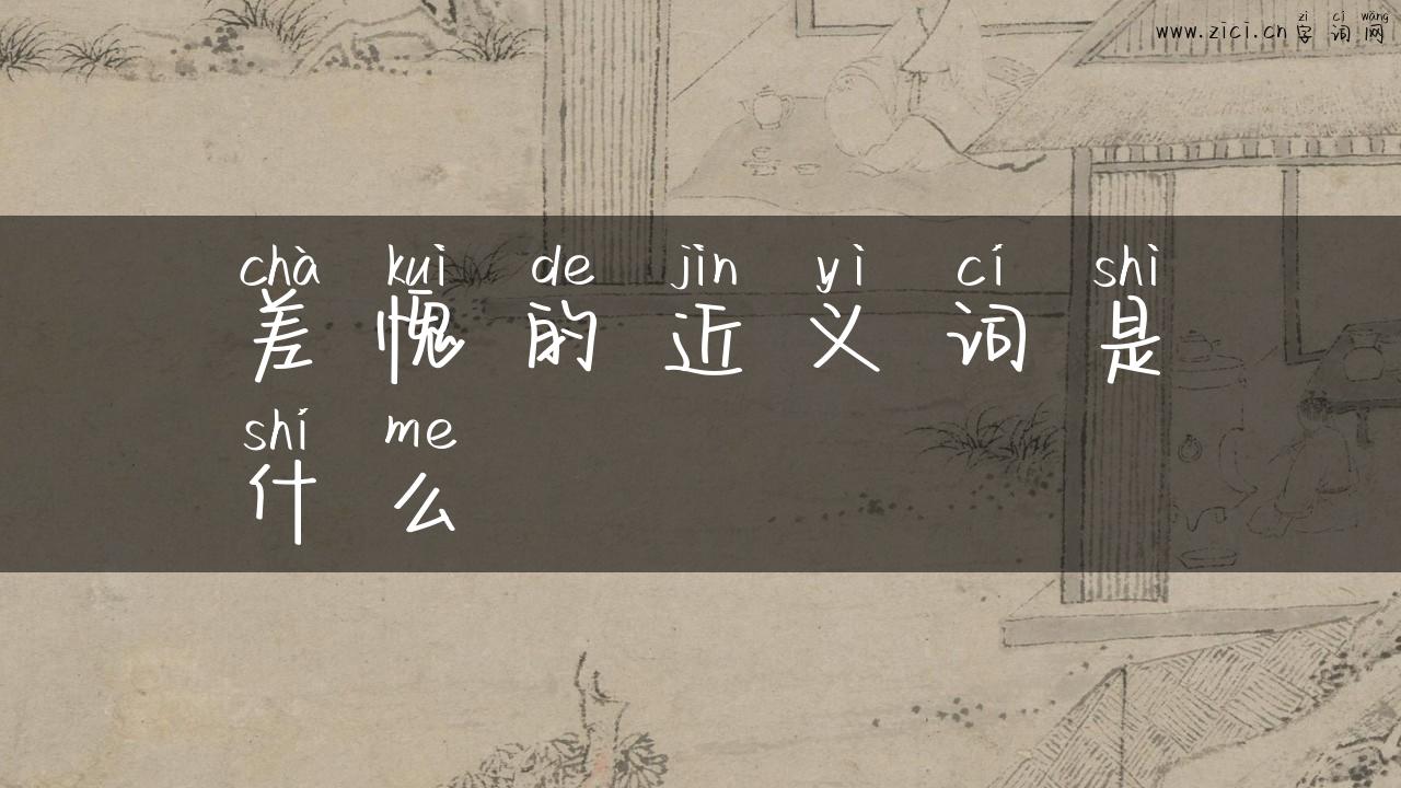 差愧的近义词是什么