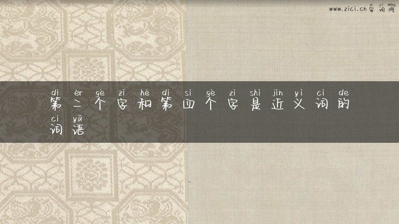 第二个字和第四个字是近义词的词语