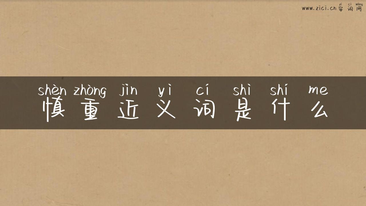 慎重近义词是什么