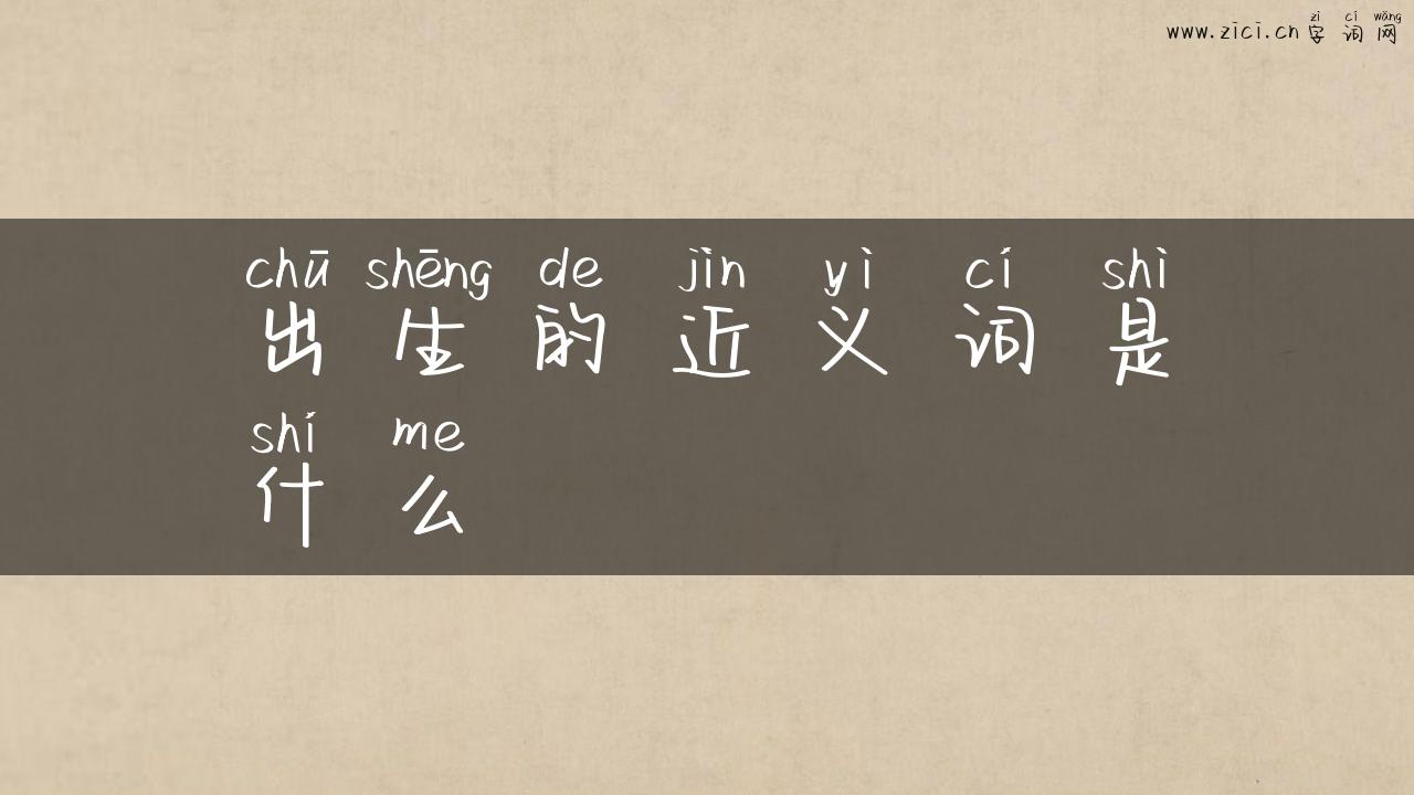 出生的近义词是什么