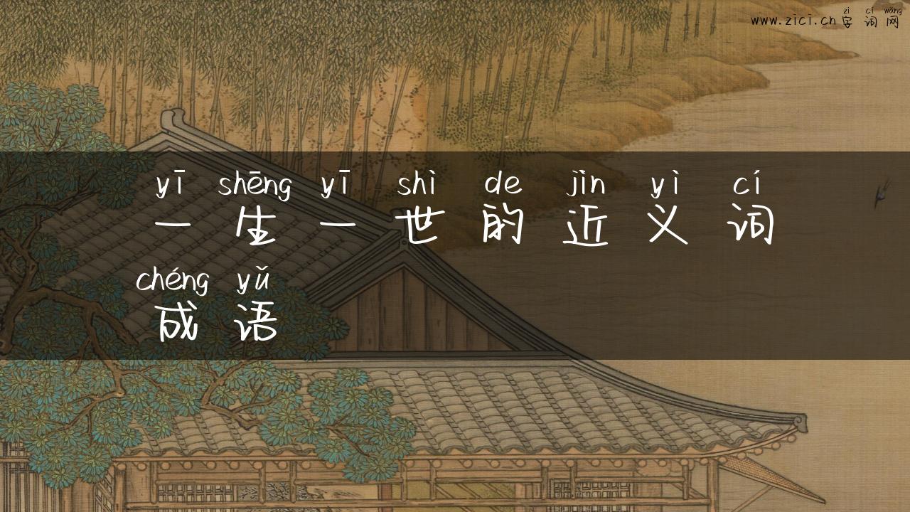 一生一世的近义词成语