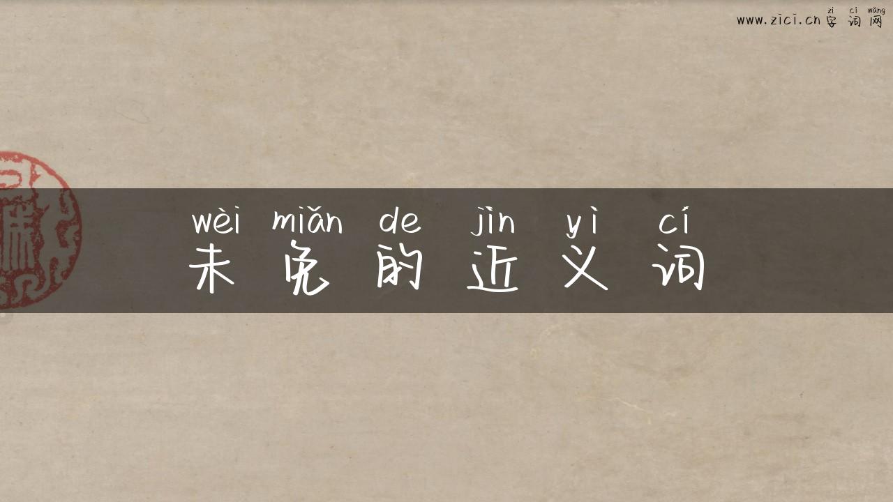 未免的近义词