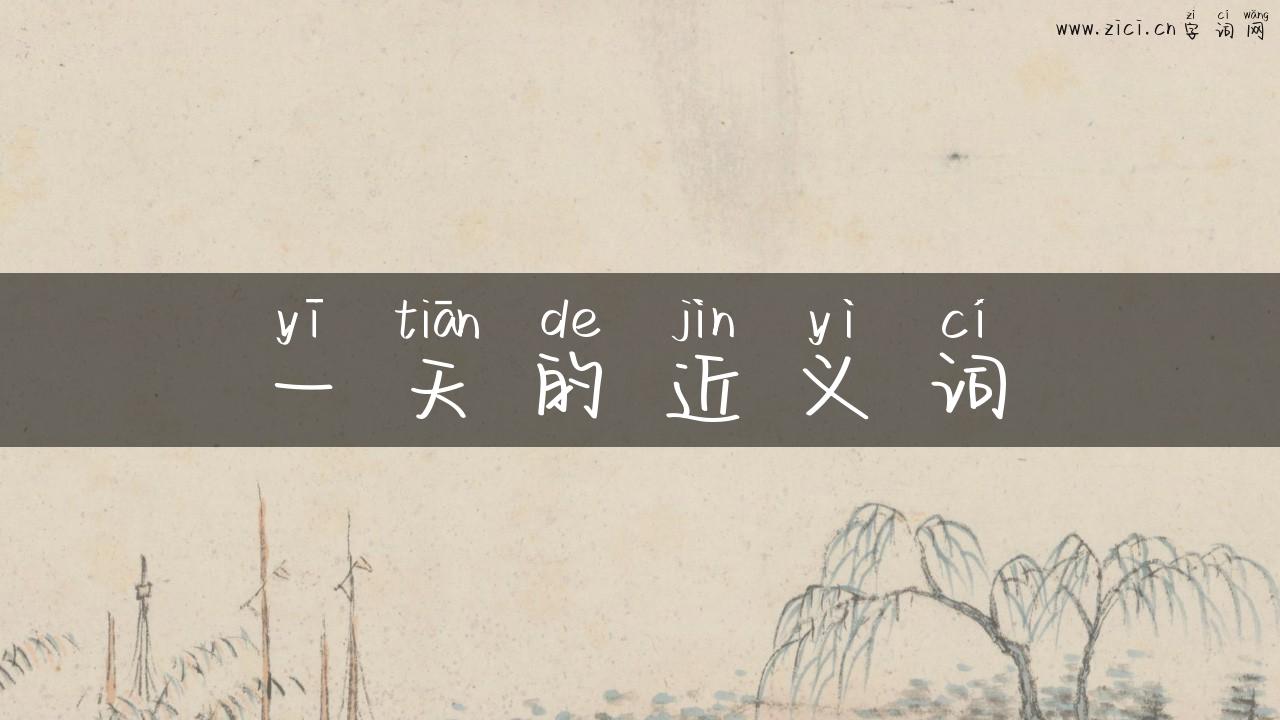 一天的近义词