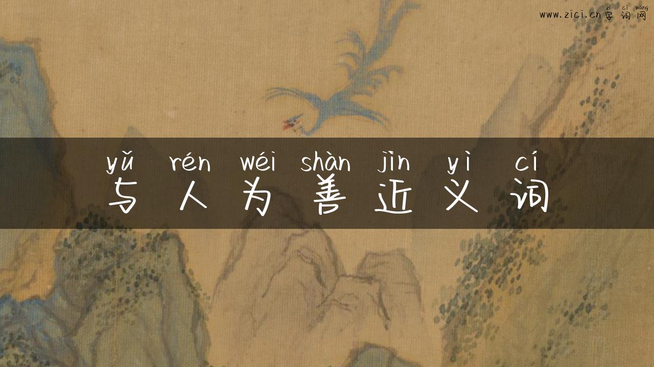 与人为善近义词