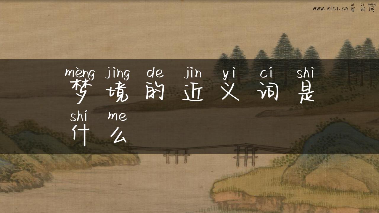 梦境的近义词是什么