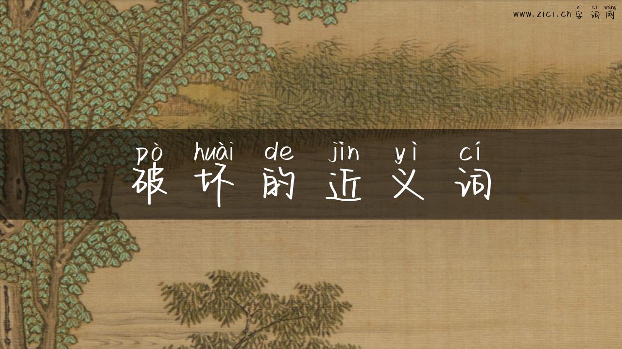 破坏的近义词