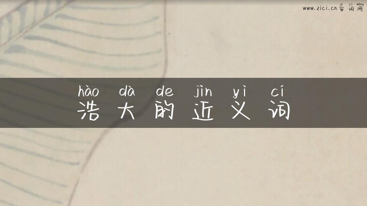 浩大的近义词