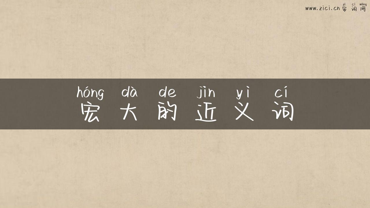 宏大的近义词