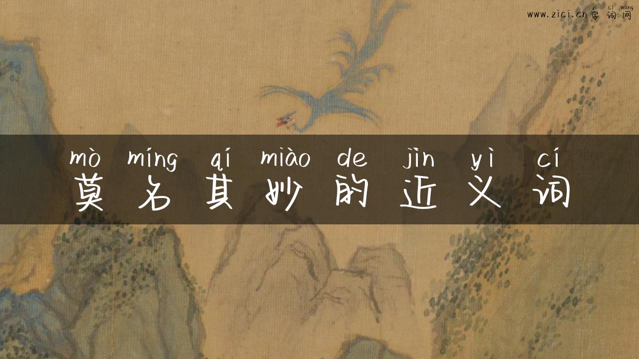 莫名其妙的近义词