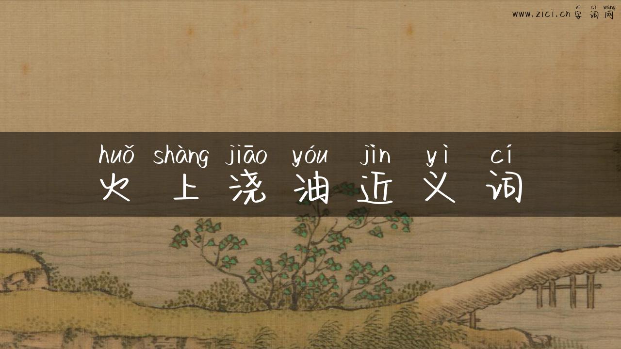 火上浇油近义词
