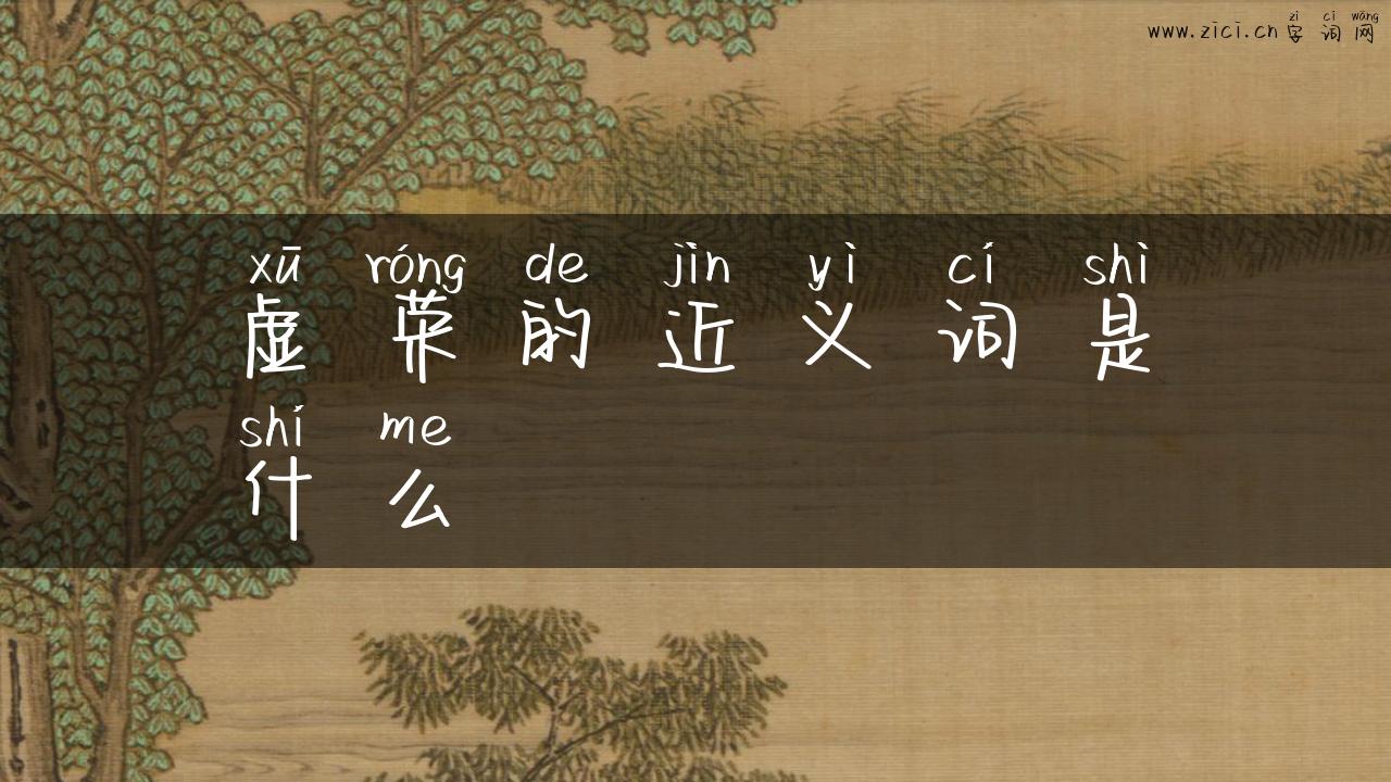 虚荣的近义词是什么