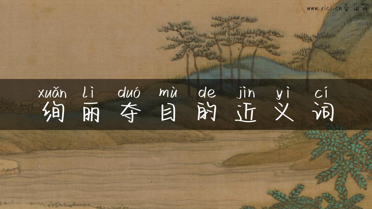 绚丽夺目的近义词