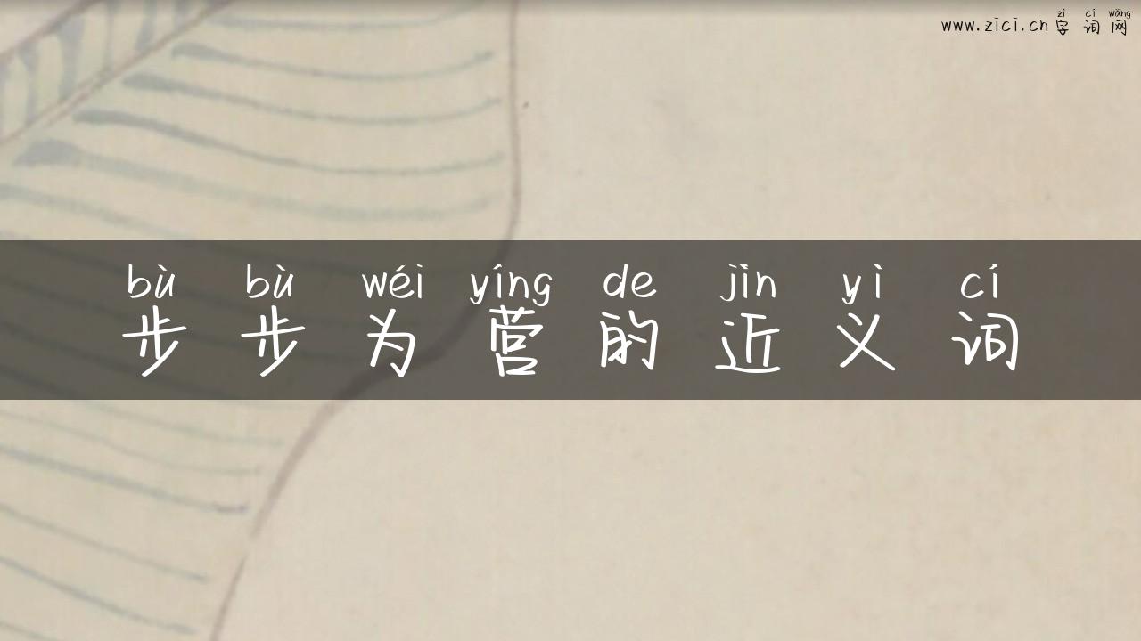 步步为营的近义词