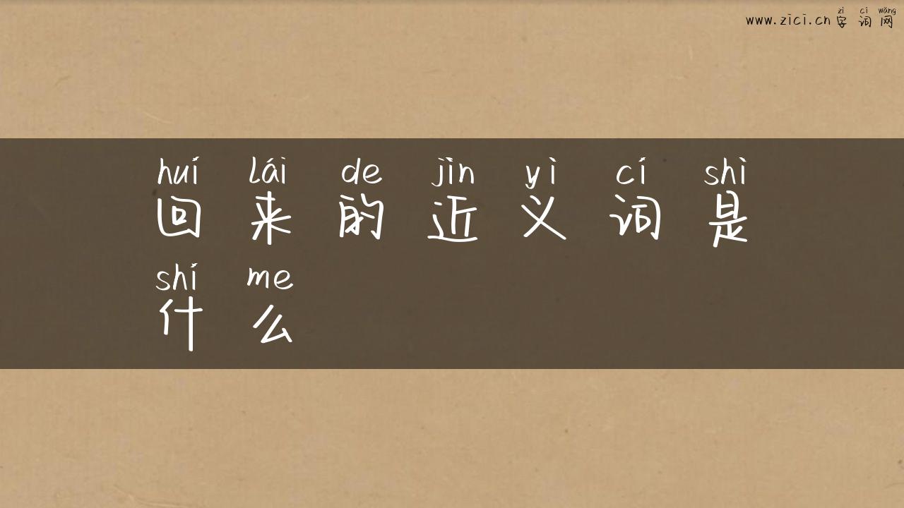 回来的近义词是什么