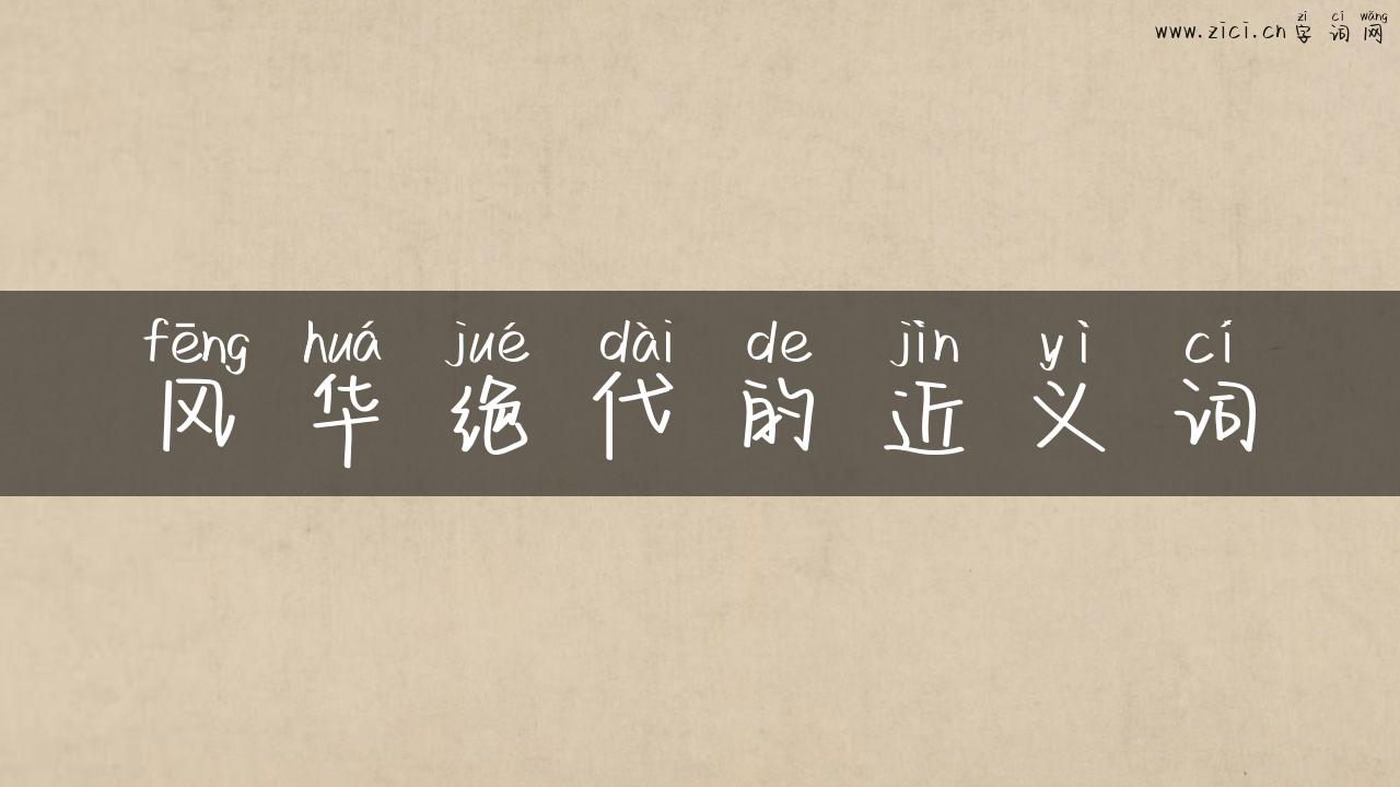 风华绝代的近义词
